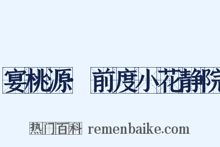 宴桃源·前度小花静院是什么意思的图片